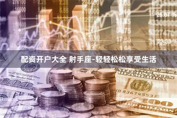配资开户大全 射手座-轻轻松松享受生活