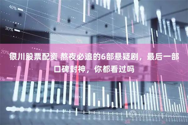 银川股票配资 熬夜必追的6部悬疑剧，最后一部口碑封神，你都看过吗